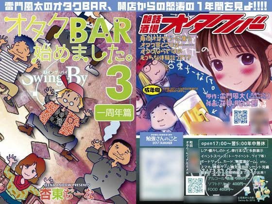 オタクBAR始めました。3 一周年篇