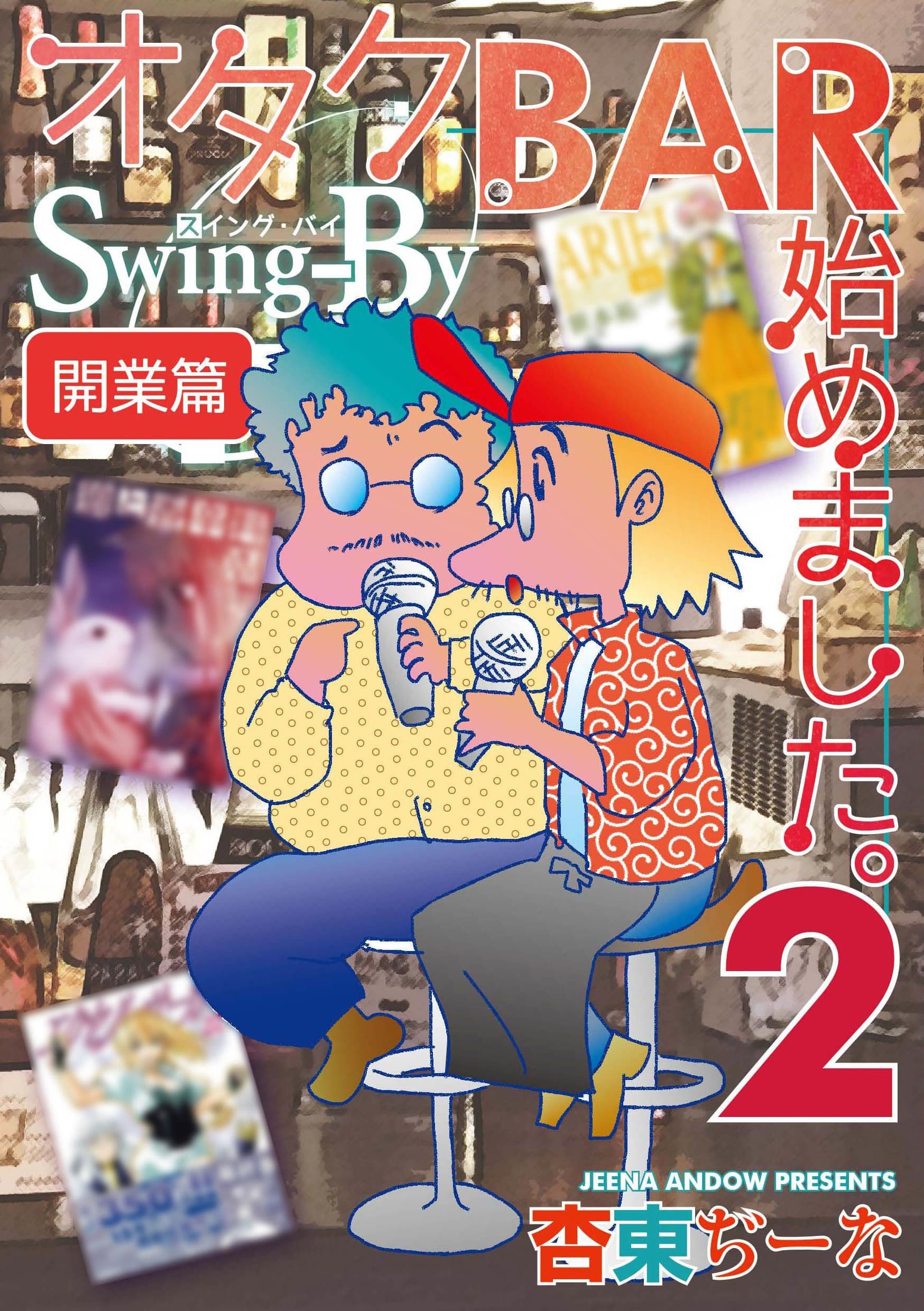 オタクBAR始めました。2 開業篇 サンプル 1