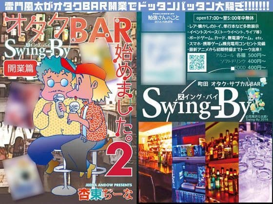 オタクBAR始めました。2 開業篇