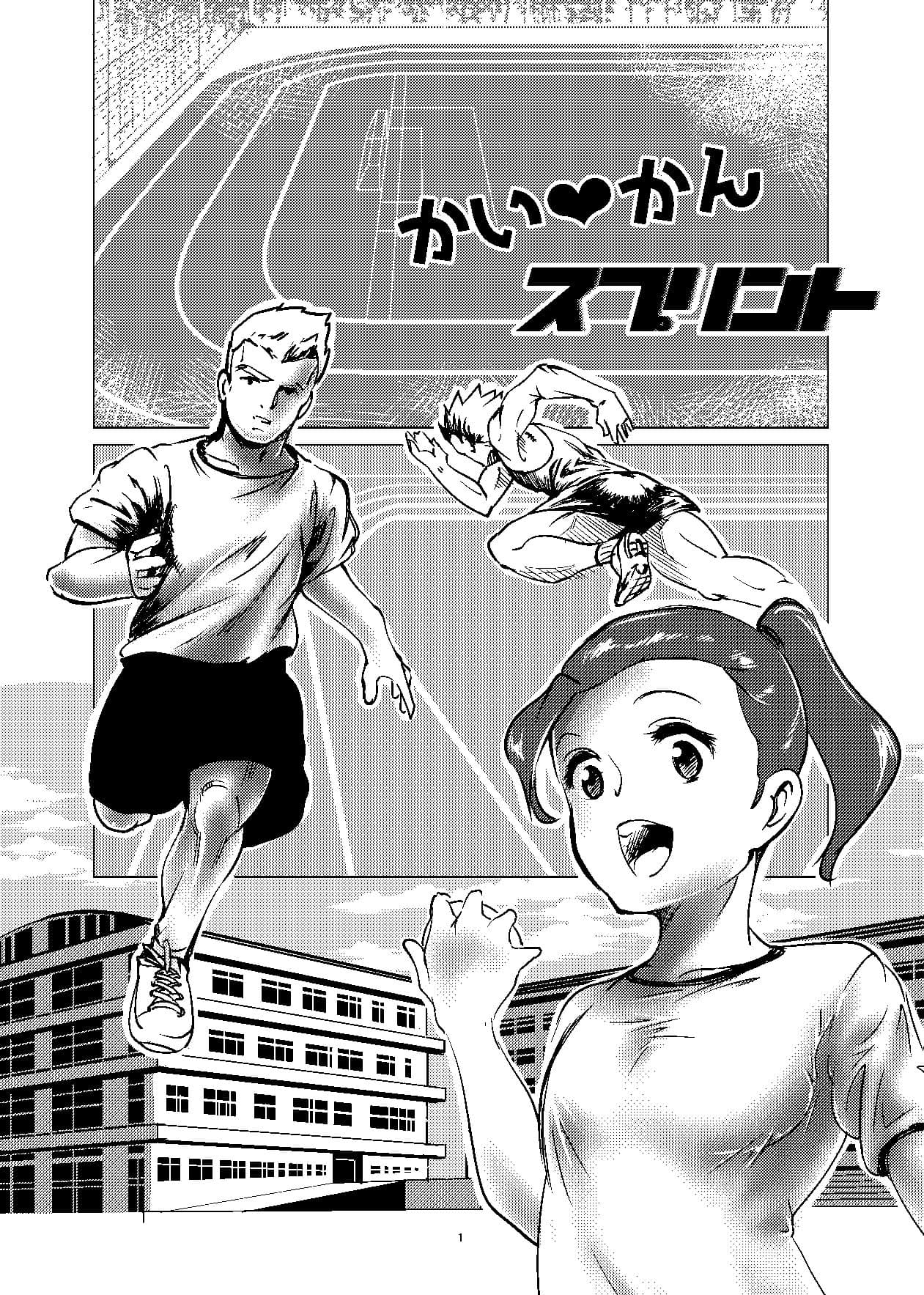 かい？かん スプリント サンプル 1