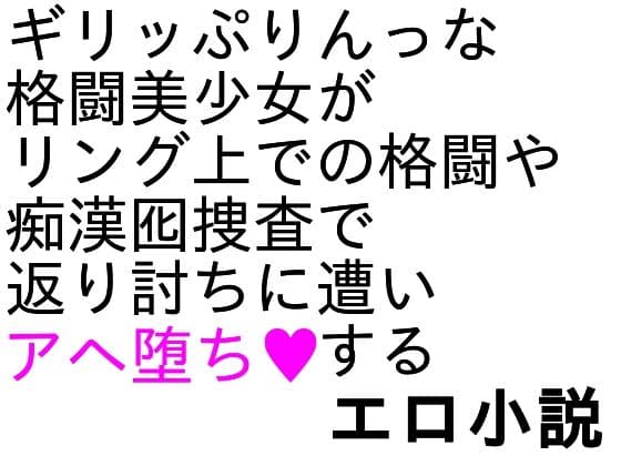 爆骨少女ギリぷり陵●小説 サンプル 4