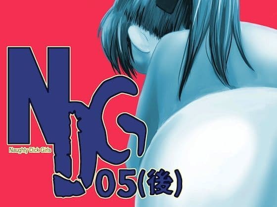 NDG05（後）