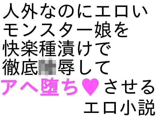 メスケモ陵●小説