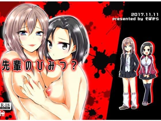 先輩のひみつ？