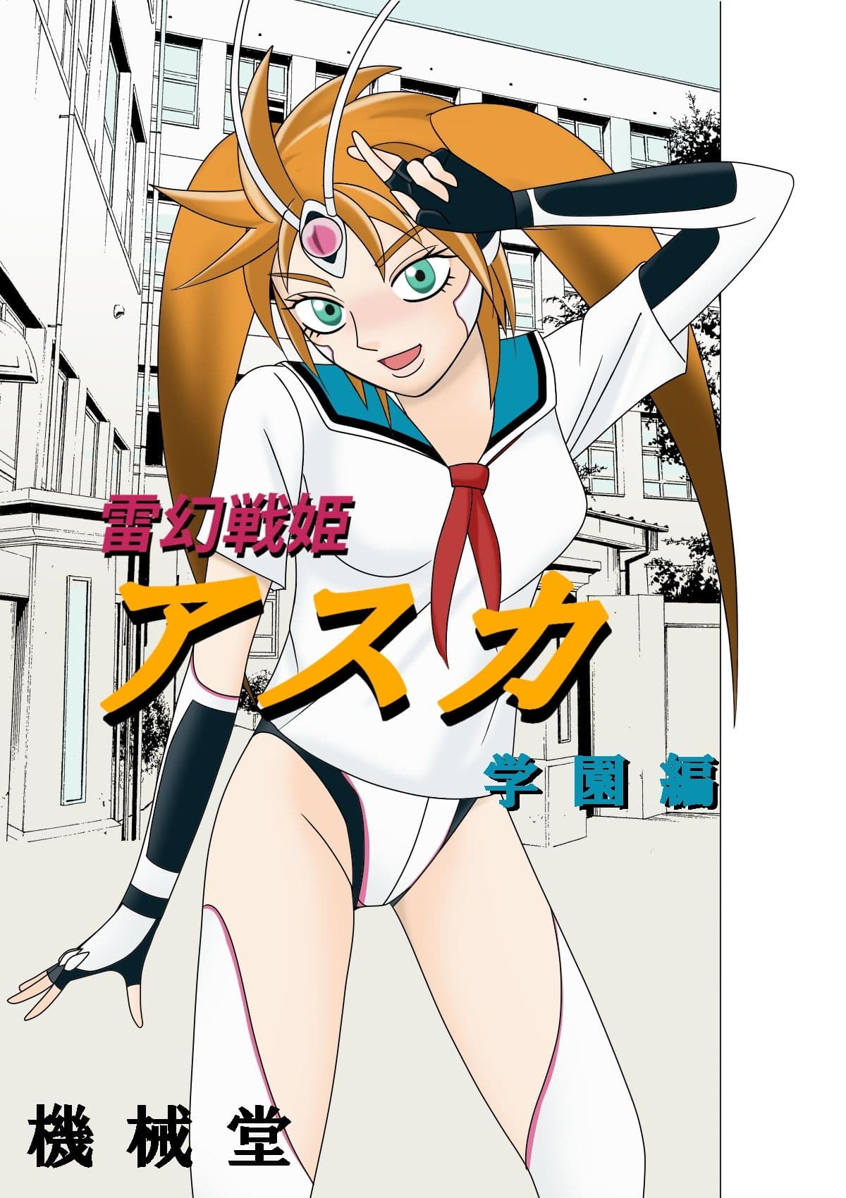 雷幻戦姫アスカ 学園編 サンプル 2