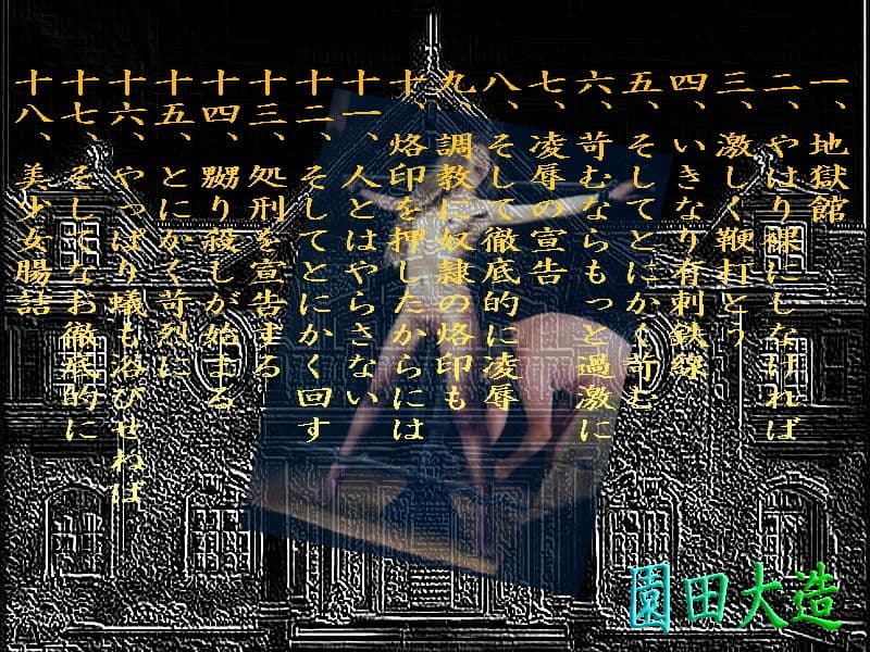 地獄館の獲物は家元令嬢 サンプル 1