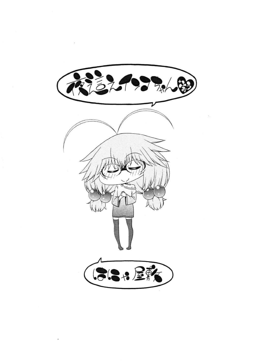 夜這えインコちゃん ＋ふぉう サンプル 4