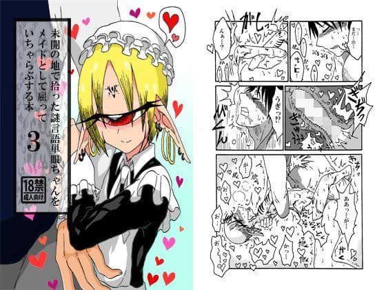 未開の地で拾った謎言語単眼ちゃんをメイドとして雇っていちゃらぶする本3