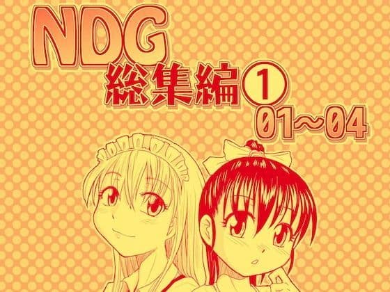 NDG総集編（1）