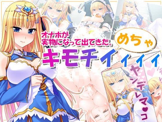 オナホが実物になって出てきた。めちゃキモチイィィィ