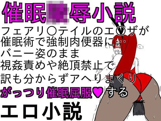 バニーエ○ザはショタの催●肉便器4〜5日目