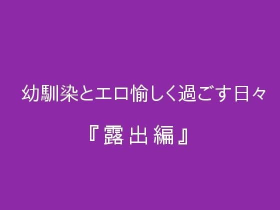 幼馴染とエロ愉しく過ごす日々『露出編』