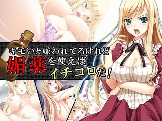 キモいと嫌われてるけれど媚薬を使えばイチコロだ！