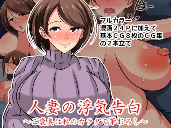 人妻の浮気告白〜ご褒美は私のカラダで筆おろし〜