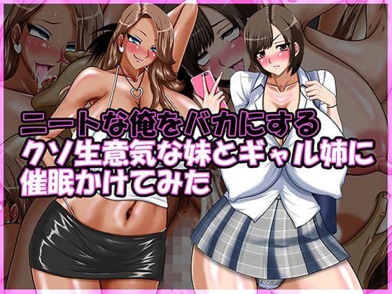 ニートな俺をバカにするクソ生意気な妹とギャル姉に催●かけてみた