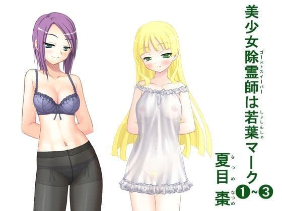 美少女除霊師（ゴーストスイーパー）は若葉（しょしんしゃ）マーク（1）＋（2）＋（3）