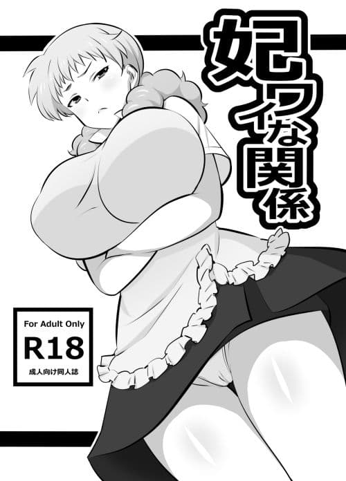 妃ワイな関係 サンプル 1