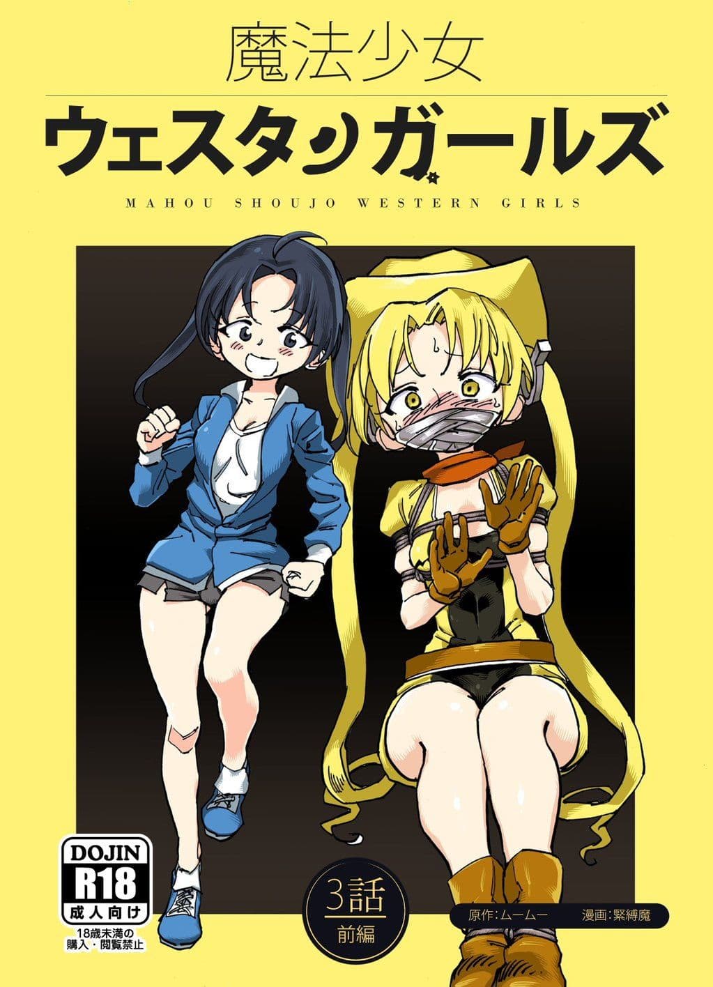 魔法少女ウェスタンガールズ 漫画版 第3話前編 サンプル 1