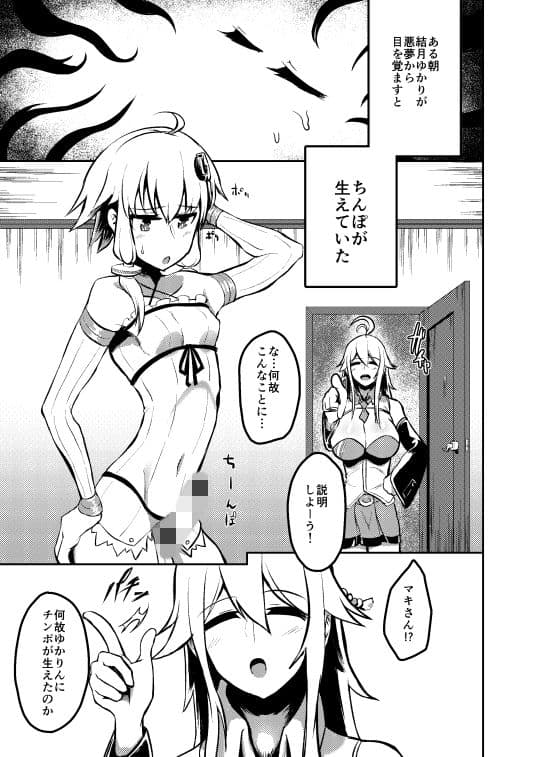 このゆかり、ふたなりにつき サンプル 2