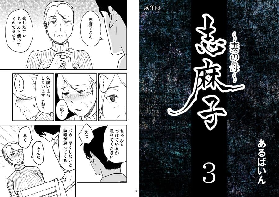 「志麻子 〜妻の母〜」 3 サンプル 1