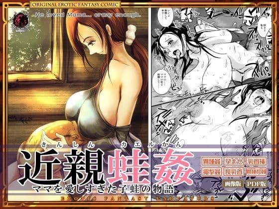 近親蛙姦 〜ママを愛しすぎた子蛙の物語〜