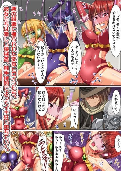変身ヒロイン触手責め〜機械仕掛けの快楽地獄堕ち サンプル 1