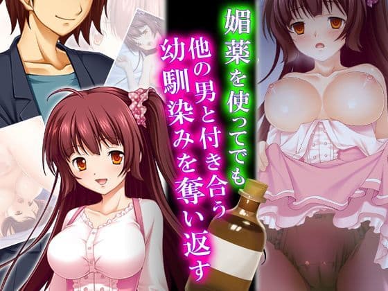 媚薬を使ってでも他の男と付き合う幼馴染みを奪い返す 1巻