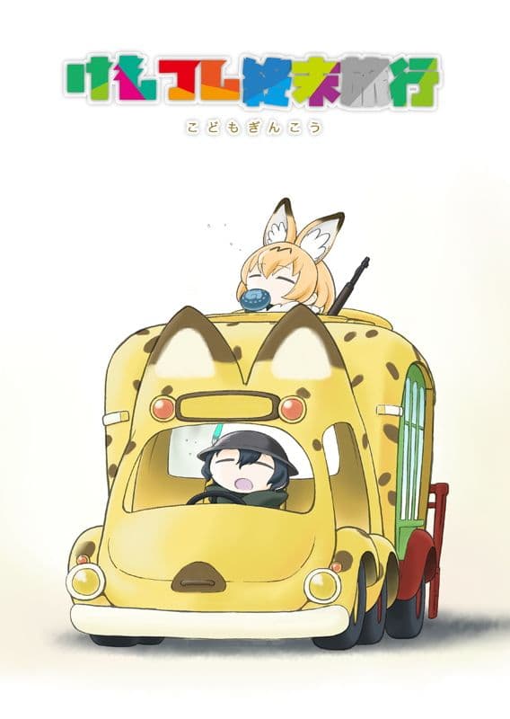 けもフレ終末旅行 サンプル 1