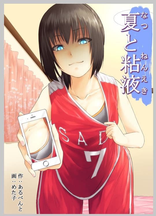 夏と粘液 サンプル 1