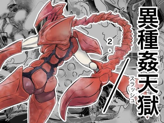 異種姦天獄2，/（スラッシュ）