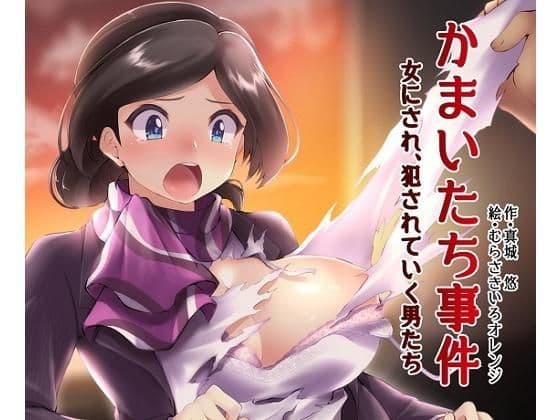 かまいたち事件 女体化され、犯●れて行く男たち