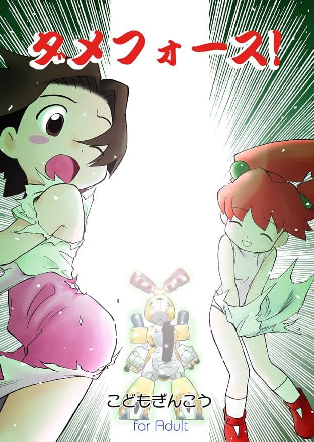 ダメフォース！！ サンプル 1