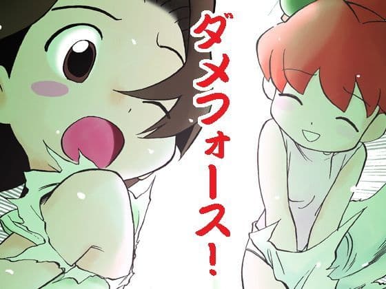 ダメフォース！！