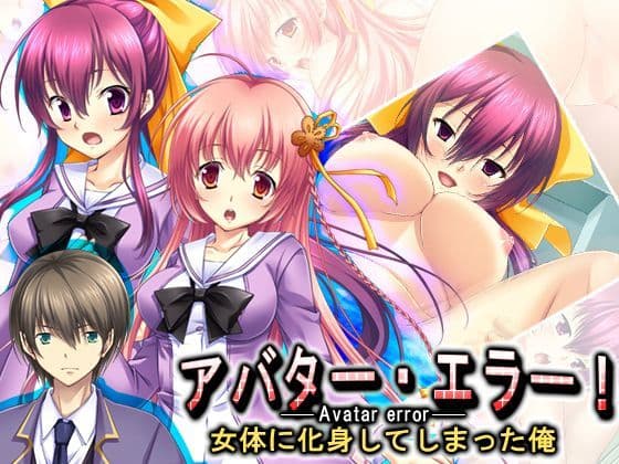 アバター・エラー！女体に化身してしまった俺 1巻