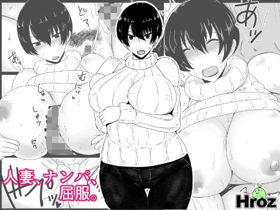 人妻、ナンパ、屈服。