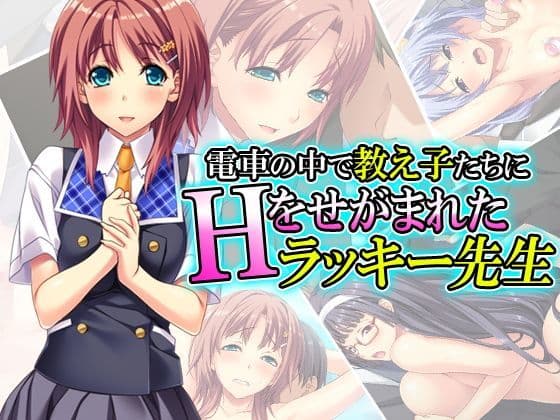 電車の中で教え子たちにHをせがまれたラッキー先生 3巻