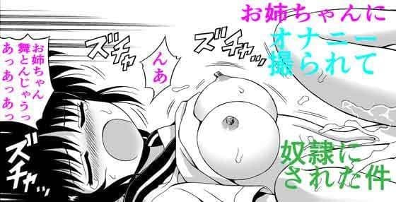 お姉ちゃんにオナニーを撮られて奴●にされた件