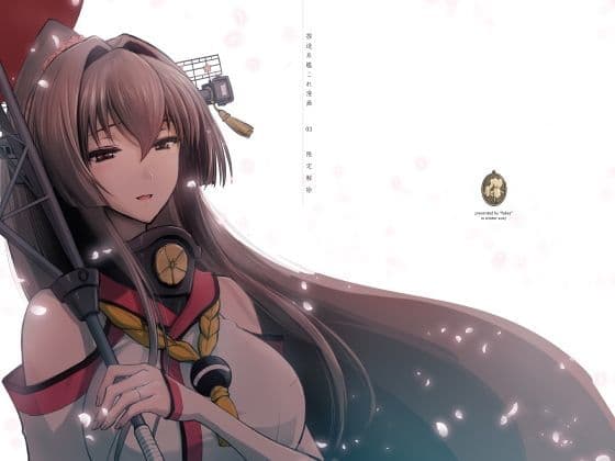 捏造艦隊 03/限定解除