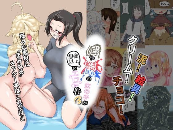 泥まみれや絵の具まみれの女の子が想像以上にエロい件3