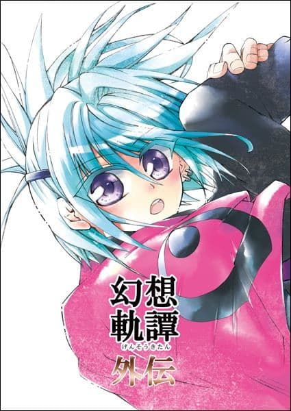 幻想軌譚・外伝 サンプル 1