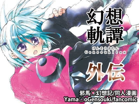 幻想軌譚・外伝