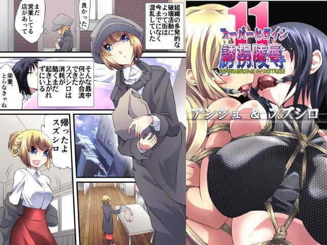 スーパーヒロイン誘拐陵●11 アンジュ＆スズシロ サンプル 1