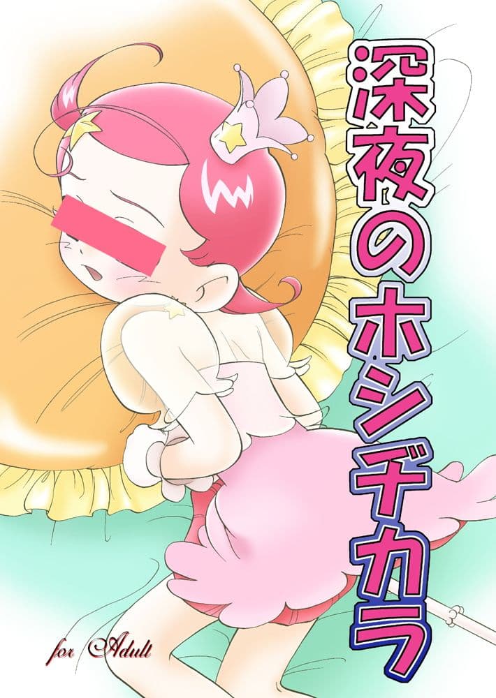 深夜のホシヂカラ サンプル 1