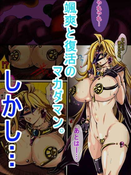 勾玉戦士マカダマン超（スーパー） サンプル 1