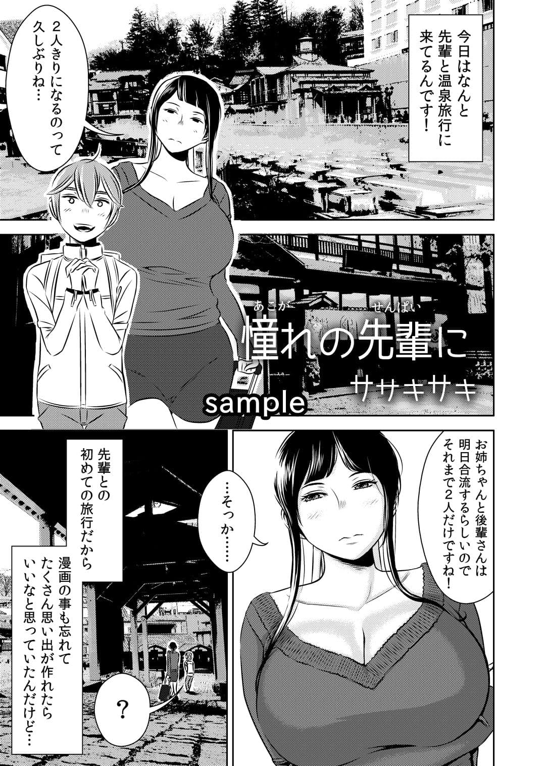 憧れの先輩に 〜憧れの温泉旅行！（前編）〜 サンプル 1