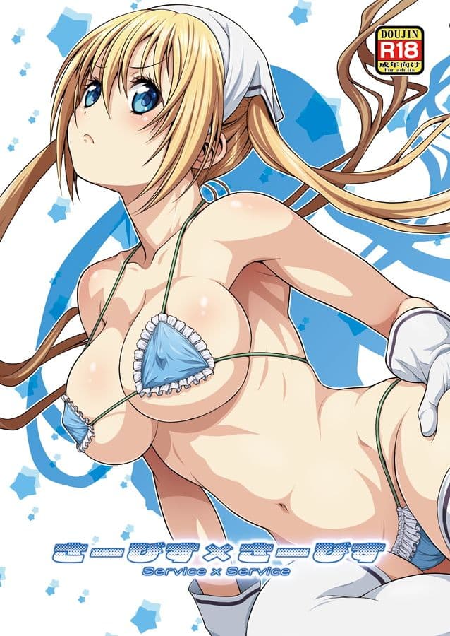 さーびす×さーびす サンプル 1