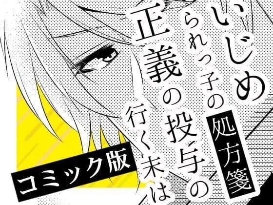 いじめられっ子の処方箋 正義の投与の行く末は【コミック版】5-1話