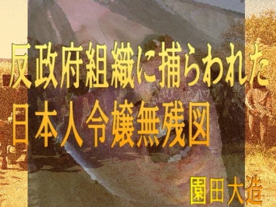 反政府組織に捕らわれた日本人令嬢無残図