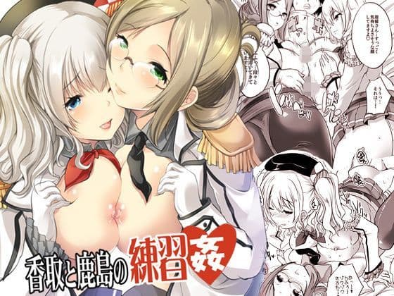 香取と鹿島の練習姦〜巨乳姉妹で童貞卒業