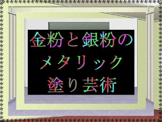 金粉と銀粉のメタリック塗り芸術